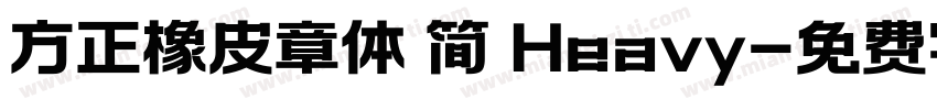 方正橡皮章体 简 Heavy字体转换
